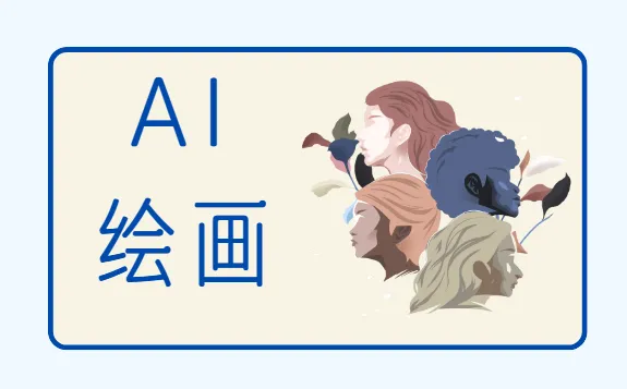 零基础入门Stable Diffusion：AI绘画课程