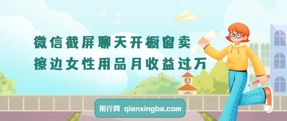 微信截屏聊天开橱窗卖女性用品：最新玩法月收益过万教程