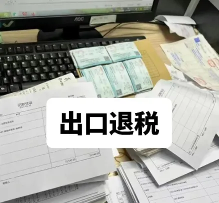 外贸出口退税实操课程