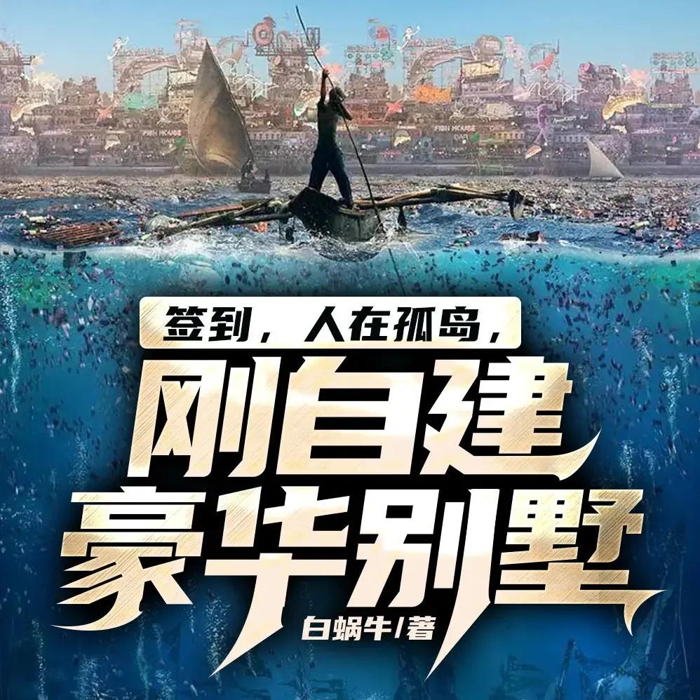 《签到，人在孤岛，刚自建豪华别墅》多人有声剧