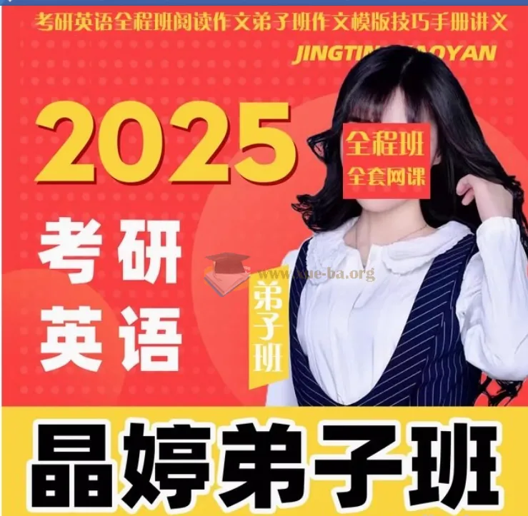 2025晶婷考研英语全程班