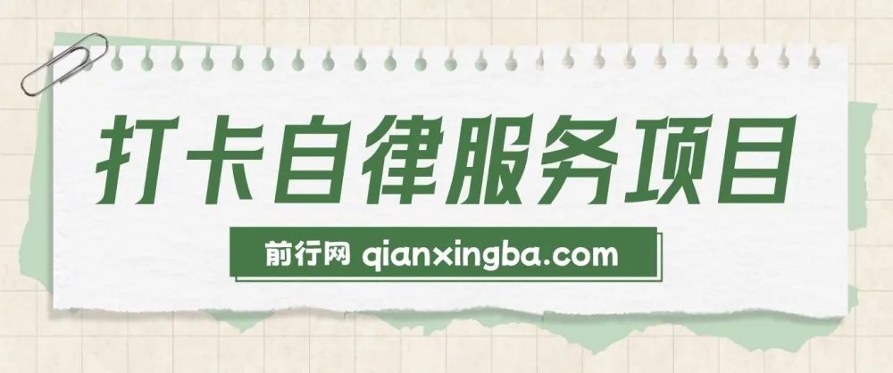 打卡自律服务项目：零成本易操作，小白也能月入过万