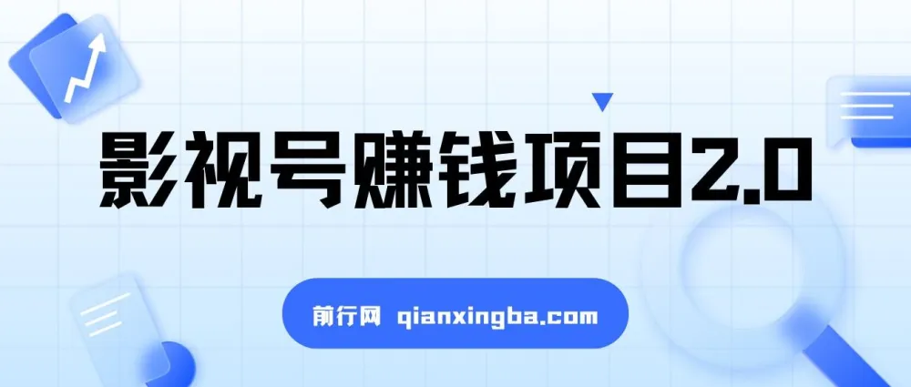 影视号赚钱项目2.0：一部手机无需电脑剪出高收入