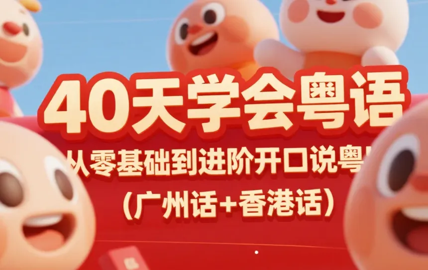 《40天学会粤语：从零基础到进阶，开口说广州话与香港话！》