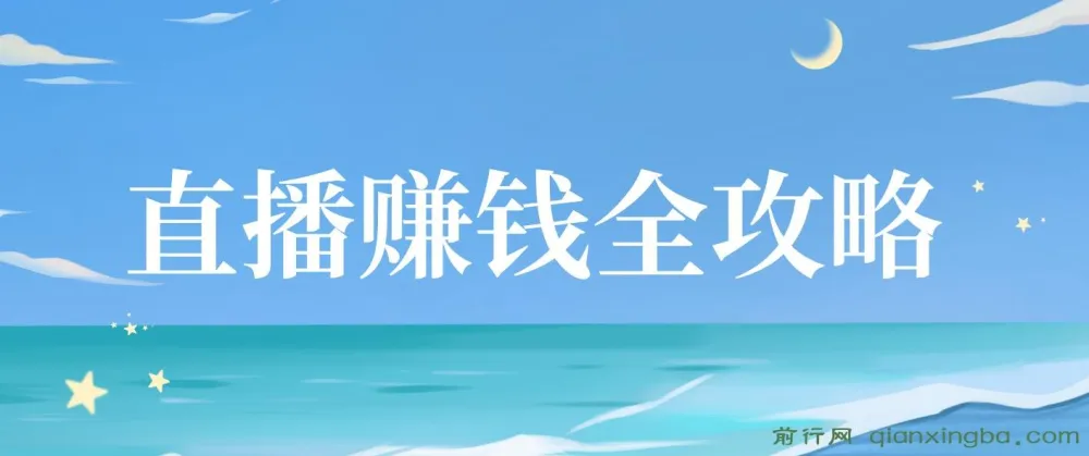直播赚钱全攻略课程