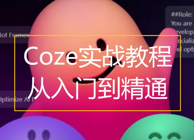 Coze扣子：从入门到实战，快速掌握AI工作流搭建
