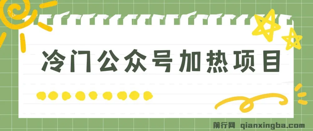 冷门公众号加热项目:一单利润超300