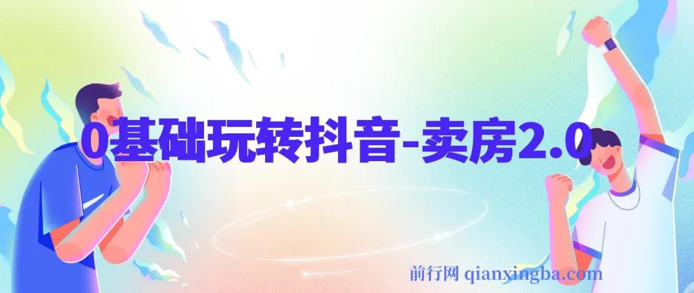 0基础玩转抖音卖房2.0课程
