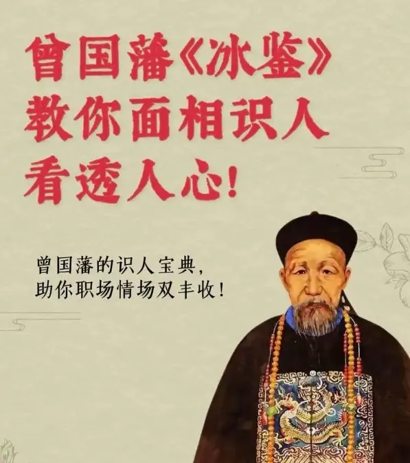 面相识人术：《曾国藩冰鉴》原著与视频课