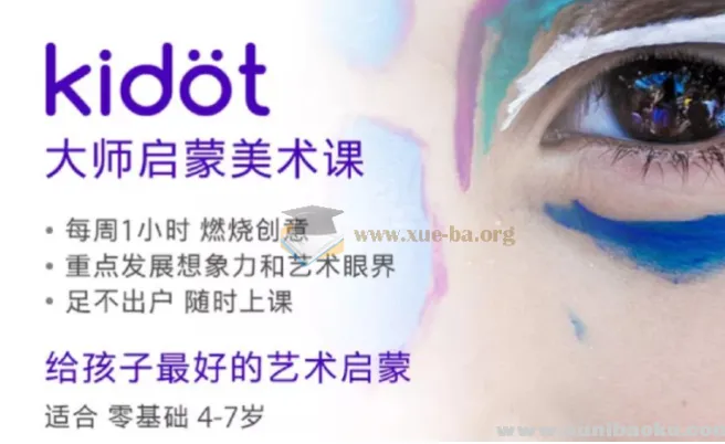 Kidot大师创意美术课：少儿艺术培养优质课程