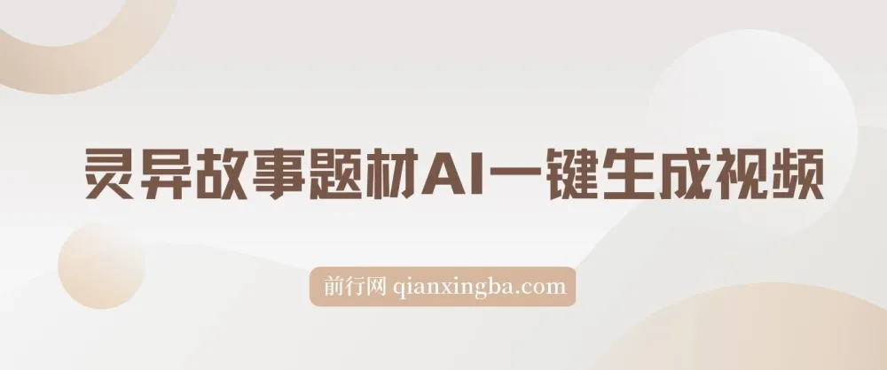 视频号创作者分成计划新赛道:灵异故事题材AI一键生成视频