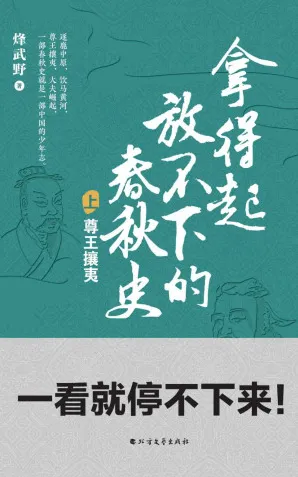 《拿得起放不下的春秋史》（套装共2册）