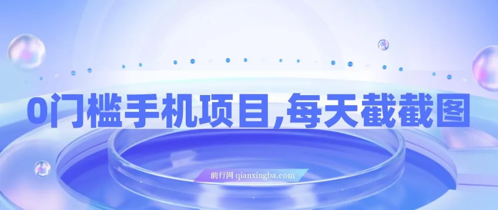 0门槛手机酒店搜索截图兼职项目,轻松日入300+