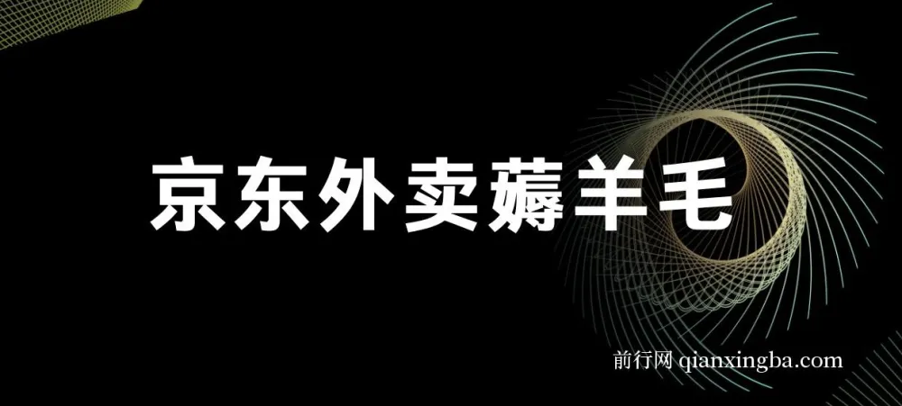 京东外卖薅羊毛项目：一部手机轻松操作，每日保底收益60+