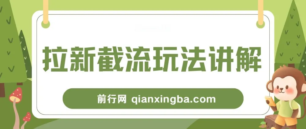 拉新截流玩法讲解：年前平台福利，助你过肥年