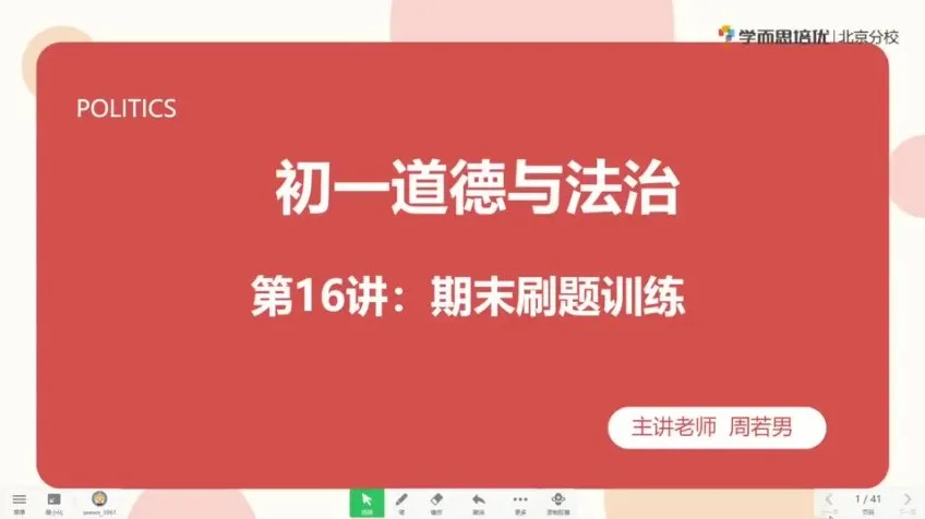 初一政治秋季直播班：周若男全课程精讲