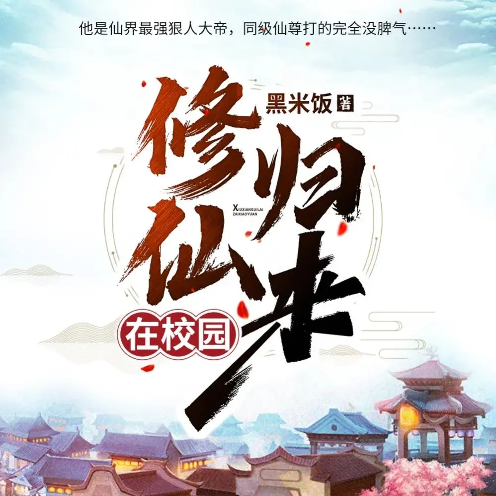 《修仙归来在校园》有声小说(主播:轩林)