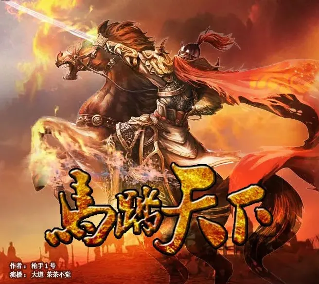 《马踏天下》有声小说（双播：大道讲故事&amp;茶茶不觉 997集完）