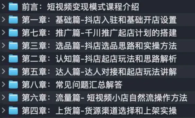 《短视频变现模式实战课》:短视频电商从0到盈利超W