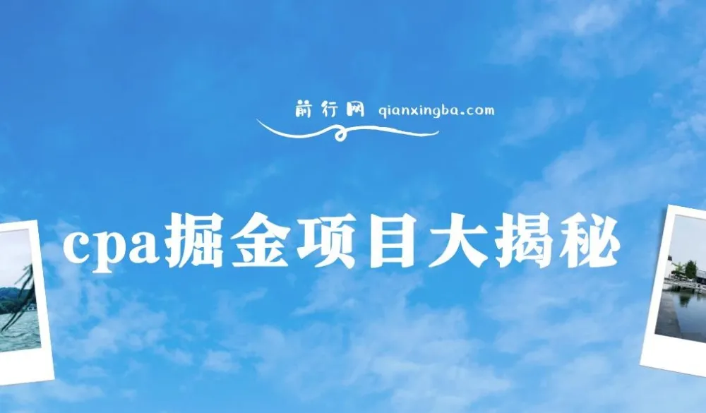 CPA掘金项目大揭秘:号称当天收益200+,不见收益包赔双倍