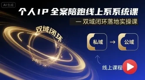 个人IP全案陪跑线上系统课：双域闭环落地实操课
