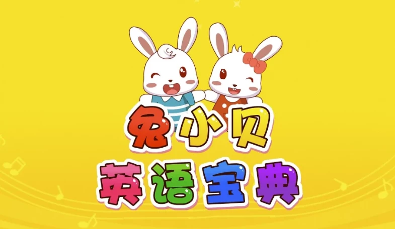 兔小贝英语宝典 - 儿童英语学习动画剧集