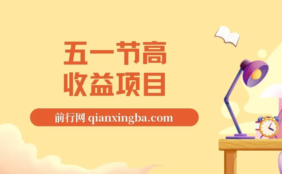 揭秘五一节高收益网创项目:前期日入300 - 500,熟练后可达1500以上