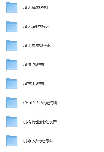 AI行业内部绝密资料合集