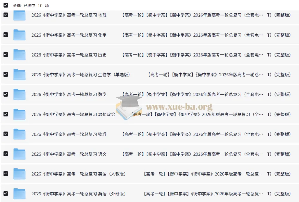 衡中学案2026高考一轮总复习·全九科（学案+练案+教参）