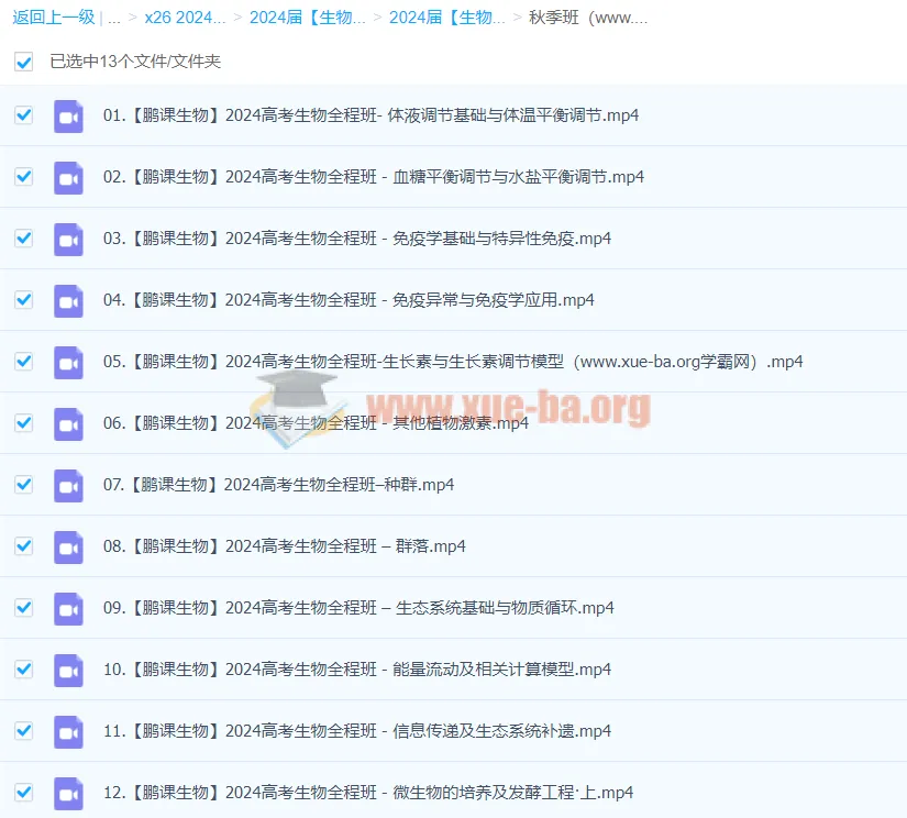 张鹏生物2024高三高考秋季班