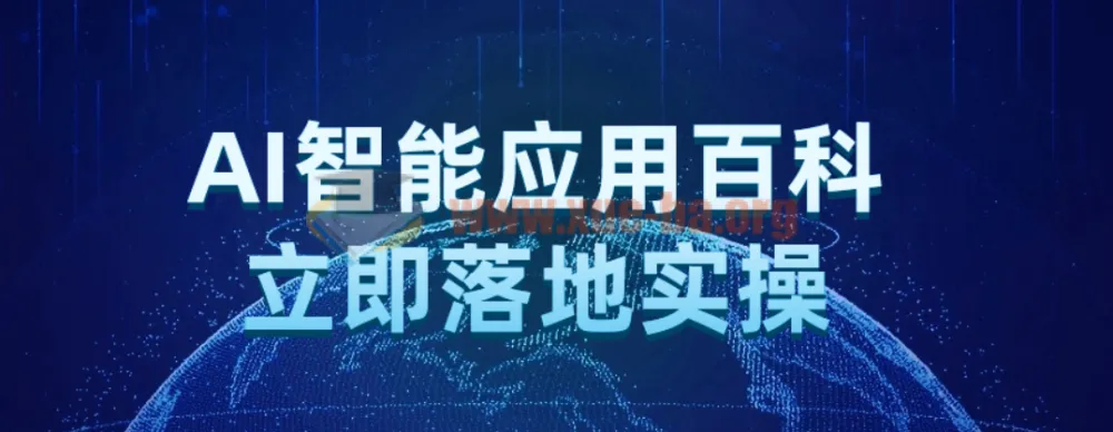 AI智能应用百科：立即落地实操
