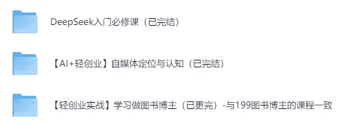 DeepSeek自媒体轻创业课程