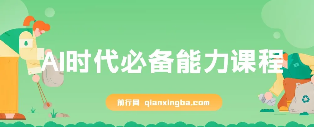 AI时代必备能力课程:提升学习、搜索、表达等核心能力