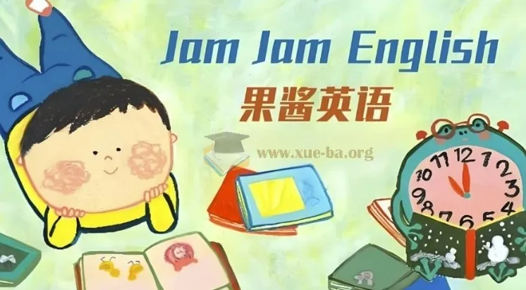 英语启蒙分级读物《果酱英语 Jam Jam English》