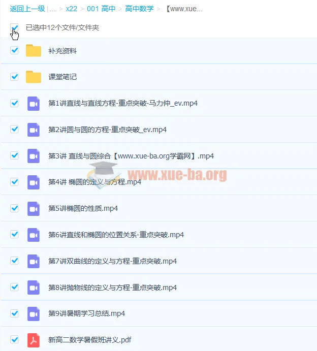 马力仲高二数学暑假班课程(含9讲及讲义)