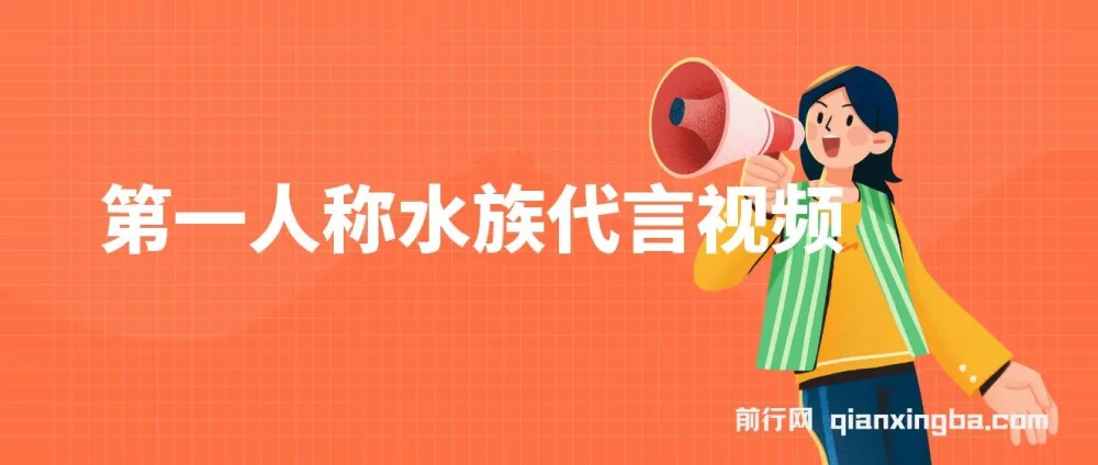 第一人称水族代言视频制作项目：创意吸粉，多元变现