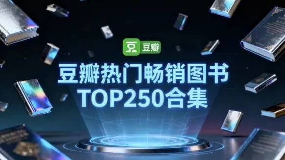 豆瓣TOP250热门畅销图书合集