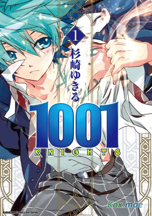《1001夜》漫画(全10卷完结) - 杉崎由绮琉 台湾角川版