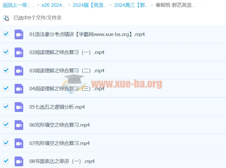 2024高三高考英语郭艺英语寒假班课程