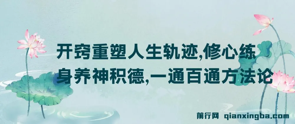 《开窍重塑人生轨迹，修心练身养神积德，一通百通方法论》付费文章