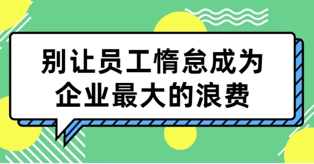 【别让员工惰怠成为企业最大的浪费】：5大激励工具打造高效企业