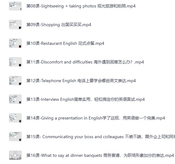 16堂顶级外教实用口语课：让英语脱口而出