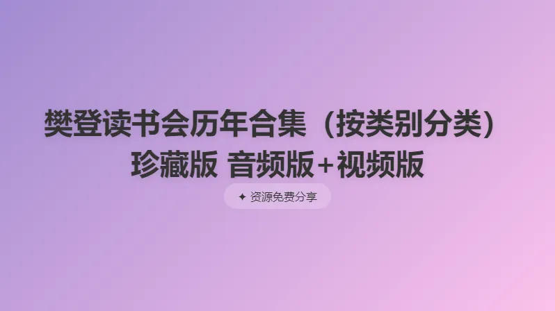 樊登读书会历年合集珍藏版(音频版+视频版)