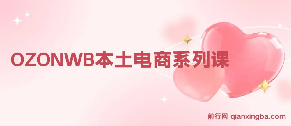 跨境电商新蓝海：OZON本土电商全攻略，涵盖选品、优化与订单处理