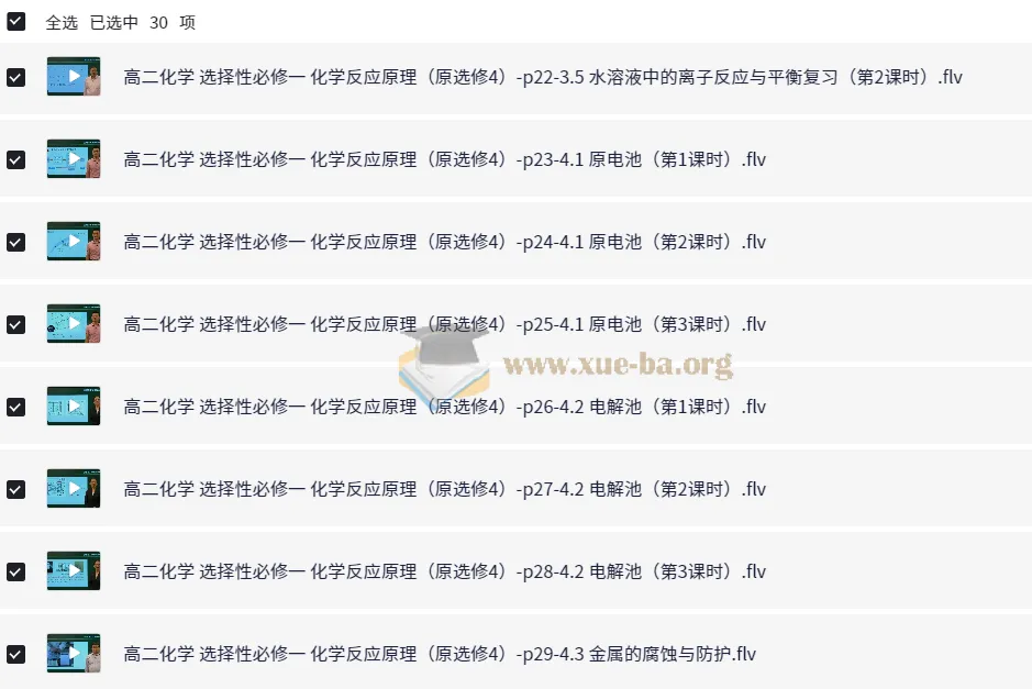 新人教版高中化学选择性必修1《化学反应原理》全套教学视频