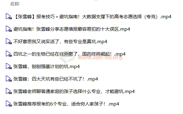 张雪峰志愿填报资料合集