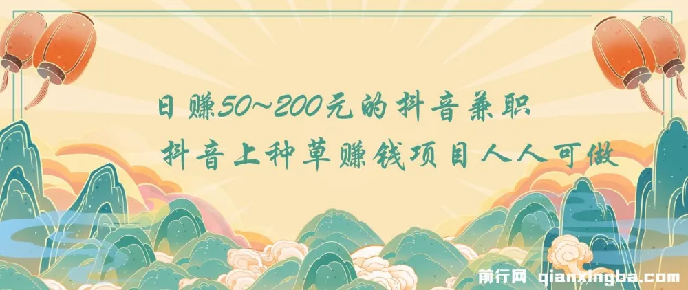 抖音种草赚钱项目：日赚50 - 200元，人人可做