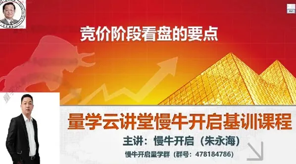 量学云讲堂朱永海股市慢牛开启第54期课程及第4段位课