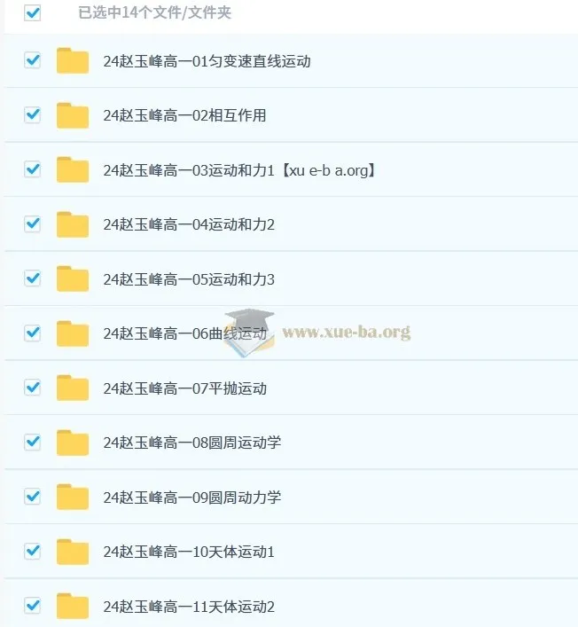 赵玉峰高一物理课程（2024 - 2025）