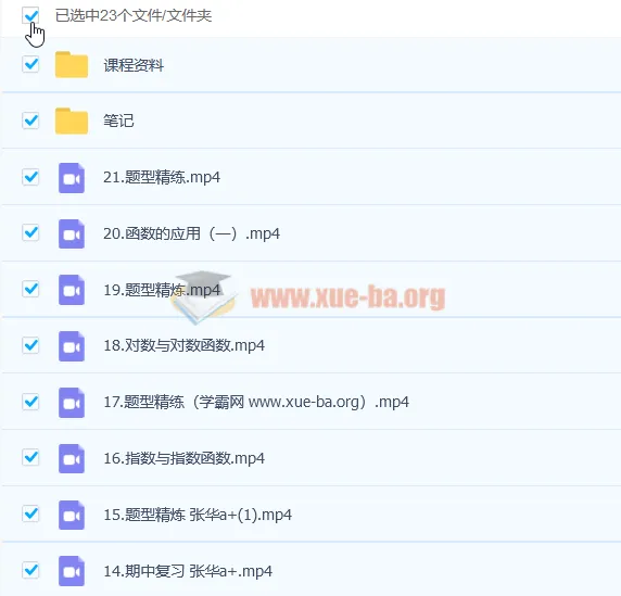 高一数学张华冲顶A+课程:暑假班20讲完结,秋季班更新21讲